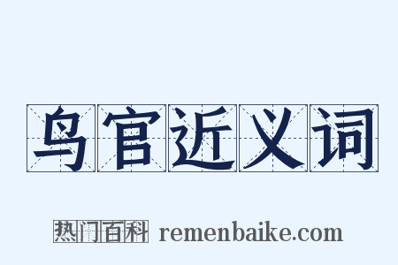 鸟官近义词是什么意思的图片